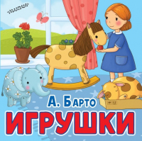 Агния Барто - Игрушки