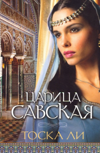 Царица Савская