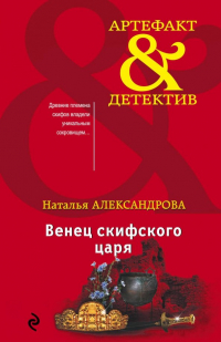 Наталья Александрова - Венец скифского царя