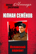 Юлиан Семенов - Испанский вариант