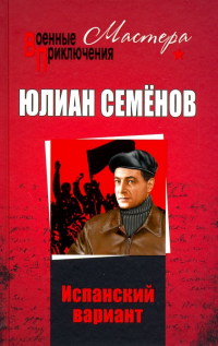 Юлиан Семенов - Испанский вариант
