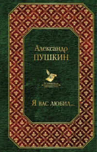 Александр Пушкин - Я вас любил. ..