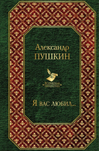 Я вас любил. ..