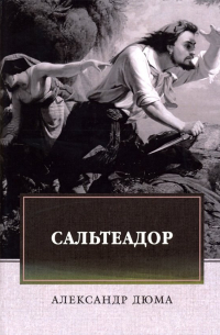 Сальтеадор