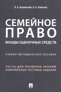  - Семейное право. Фонды оценочных средств. Учебно-методическое пособие