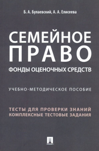 - Семейное право. Фонды оценочных средств. Учебно-методическое пособие