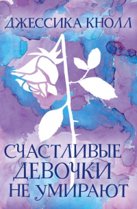 Счастливые девочки не умирают