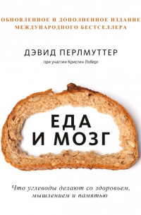  - Еда и мозг. Что углеводы делают со здоровьем, мышлением и памятью