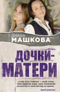Дочки-матери