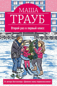 Второй раз в первый класс