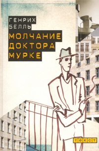 Молчание доктора Мурке