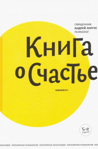 Книга о счастье