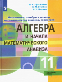  - Алгебра и начало математического анализа. 11 класс. Углублённый уровень. Учебник. ФГОС