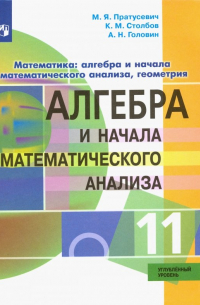  - Алгебра и начало математического анализа. 11 класс. Углублённый уровень. Учебник. ФГОС