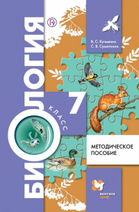 Биология. 7 класс. Методическое пособие