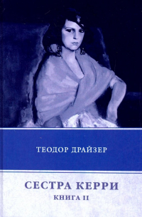 Теодор Драйзер - Сестра Керри. Книга 2