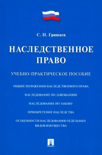 С. П. Гришаев - Наследственное право. Учебно-практическое пособие