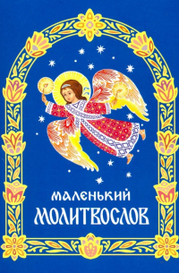  - Молитвослов маленький