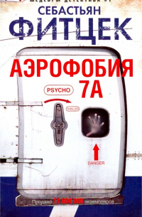 Себастьян Фитцек - Аэрофобия 7А