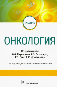  - Онкология. Учебник
