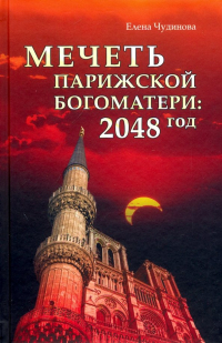 Елена Чудинова - Мечеть Парижской Богоматери: 2048 год