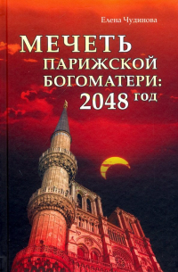 Мечеть Парижской Богоматери: 2048 год