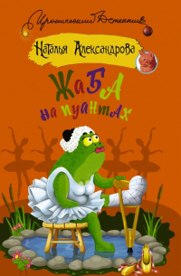 Жаба на пуантах