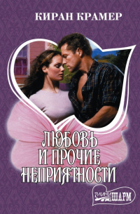 Любовь и прочие неприятности