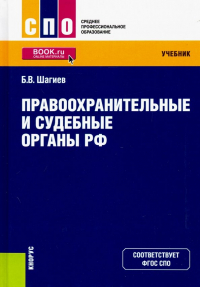 Булат Шагиев - Правоохранительные и судебные органы РФ. Учебник