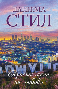 Прости меня за любовь