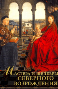 Мастера и шедевры Северного Возрождения