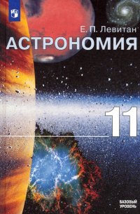 Ефрем Левитан - Астрономия. 11 класс. Учебник. Базовый уровень. ФГОС