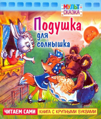 Н. Дегтярева - Подушка для солнышка. Книжка с крупными буквами