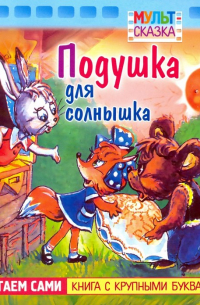 Н. Дегтярева - Подушка для солнышка. Книжка с крупными буквами