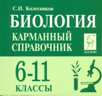 Сергей Колесников - Биология. 6-11 классы. Карманный справочник