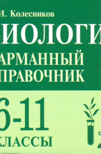 Сергей Колесников - Биология. 6-11 классы. Карманный справочник