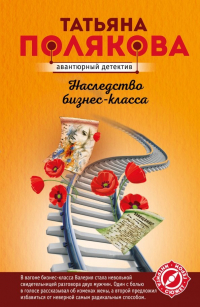 Татьяна Полякова - Наследство бизнес-класса
