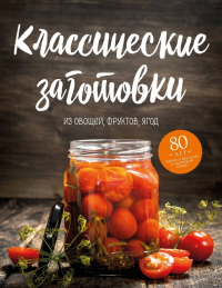 Николай Могильный - Классические заготовки. Из овощей, фруктов, ягод