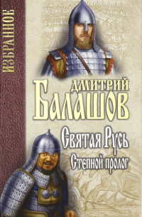 Святая Русь. Книга 1. Степной пролог