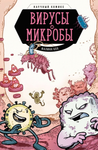 Вирусы и микробы. Научный комикс