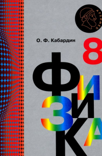Олег Кабардин - Физика. 8 класс. Учебник. ФГОС