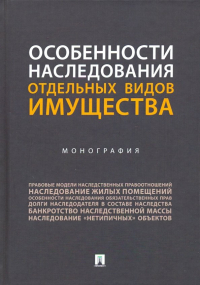  - Особенности наследования отдельных видов имущества. Монография