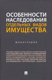 - Особенности наследования отдельных видов имущества. Монография
