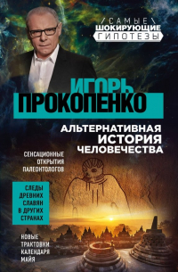 Альтернативная история человечества