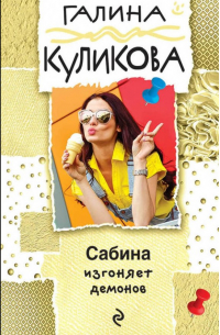 Сабина изгоняет демонов