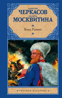 Алексей Черкасов, Полина Москвитина - Конь рыжий. Сказания о людях тайги