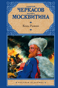 Конь рыжий. Сказания о людях тайги
