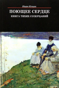 Иван Ильин - Поющее сердце. Книга тихих созерцаний