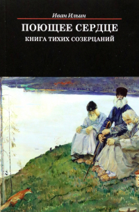 Поющее сердце. Книга тихих созерцаний