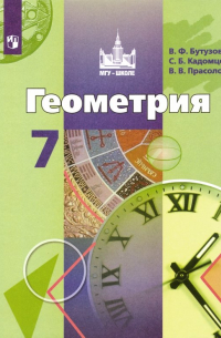 Геометрия. 7 класс. Учебник